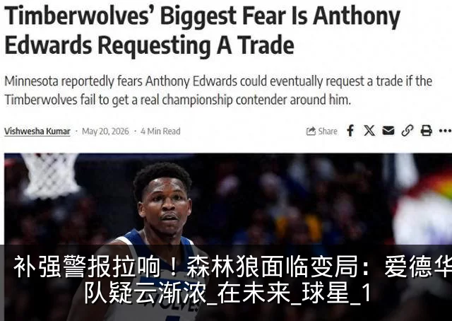补强警报拉响!森林狼面临变局:爱德华兹离队疑云渐浓_在未来_球星_1